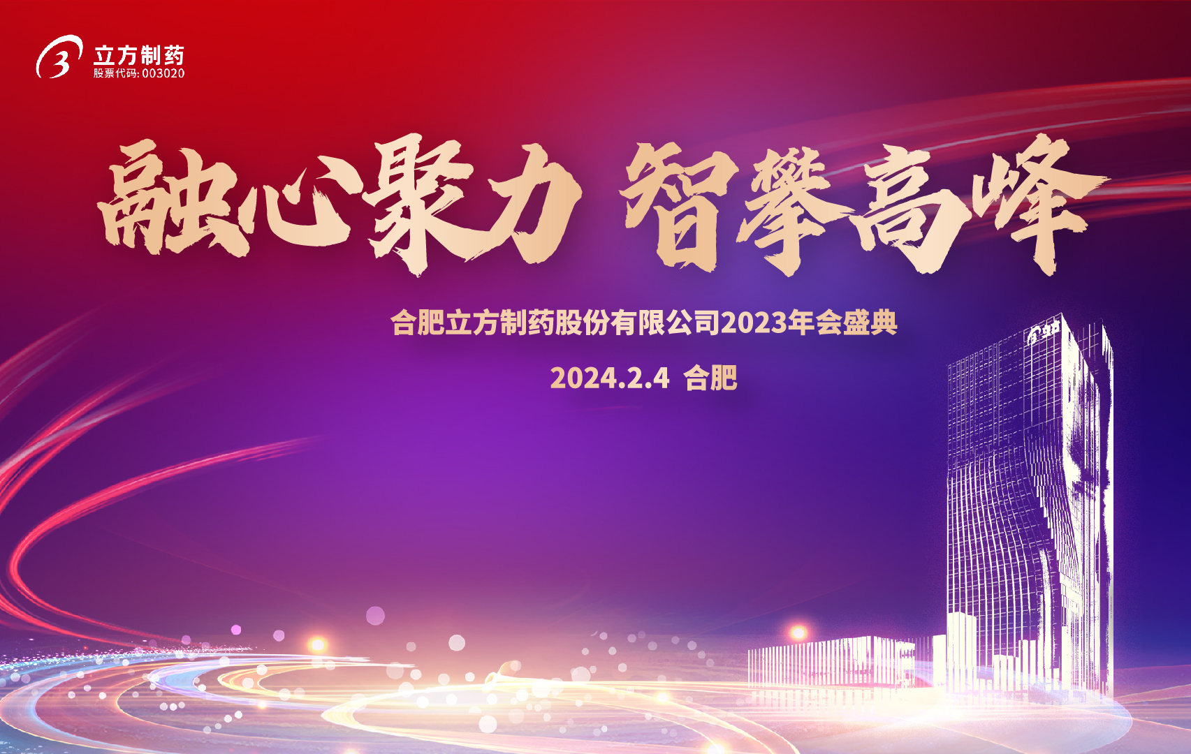 融心聚力 智攀高峰--HTH.COM2023年会盛...